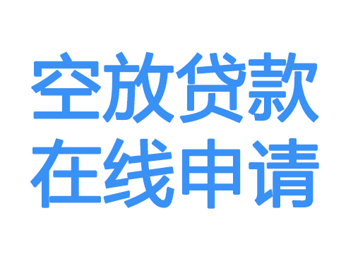 衡阳空放借款申请